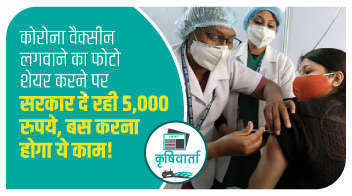 कोरोना वैक्सीन लगवाने का फोटो शेयर करने पर सरकार दे रही 5,000 रुपये, बस करना होगा ये काम!
