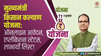 मुख्यमंत्री किसान कल्याण योजना: ऑनलाइन आवेदन, एप्लीकेशन स्टेटस, लाभार्थी लिस्ट!