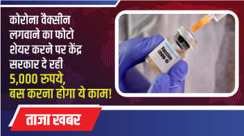 कोरोना वैक्सीन लगवाने का फोटो शेयर करने पर केंद्र सरकार दे रही 5,000 रुपये, बस करना होगा ये काम!