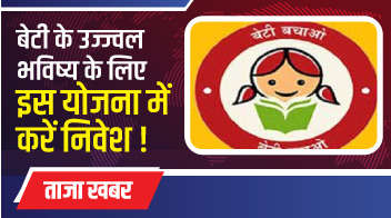 बेटी के उज्ज्वल भविष्य के लिए इस योजना में करें निवेश, उच्च शिक्षा व शादी में मिलेगी मदद!