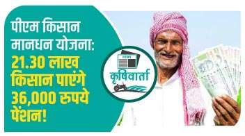 पीएम किसान मानधन योजना: 21.30 लाख किसान पाएंगे 36,000 रुपये पेंशन!