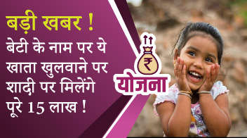 बड़ी खबर! बेटी के नाम पर ये खाता खुलवाने पर शादी पर मिलेंगे पूरे 15 लाख!