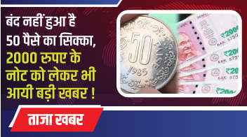 बंद नहीं हुआ है 50 पैसे का सिक्का, 2000 रुपए के नोट को लेकर भी आयी बड़ी खबर!
