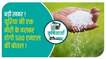 बड़ी खबर! यूरिया की एक बोरी के बराबर होगी 500 एमएल की बोतल!