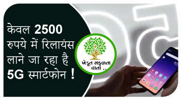 केवल 2500 रुपये में रिलायंस लाने जा रहा है 5G स्मार्टफोन ! 
