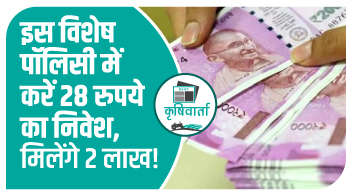 इस विशेष पॉलिसी में करें 28 रुपये का निवेश, मिलेंगे 2 लाख!