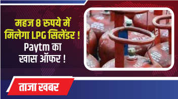 महज 8 रुपये में मिलेगा LPG सिलेंडर ! Paytm का खास ऑफर ! 