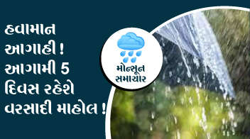 હવામાન આગાહી ! આગામી 5 દિવસ રહેશે વરસાદી માહોલ ! 