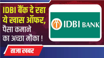IDBI बैंक दे रहा ये खास ऑफर, पैसा कमाने का अच्छा मौका ! 