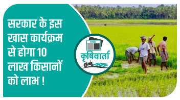 सरकार के इस खास कार्यक्रम से होगा 10 लाख किसानों को लाभ! 