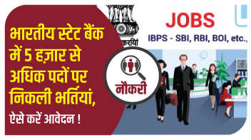 भारतीय स्टेट बैंक में 5 हज़ार से अधिक पदों पर निकली भर्तियां, ऐसे करें आवेदन!