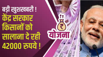 बड़ी खुशखबरी! केंद्र सरकार किसानों को सालाना दे रही 42000 रुपये !