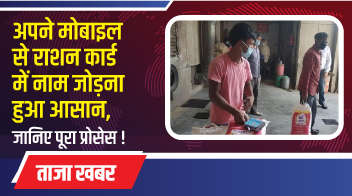 अपने मोबाइल से राशन कार्ड में नाम जोड़ना हुआ आसान, जानिए पूरा प्रोसेस!