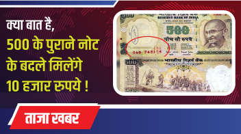 क्या बात है, 500 के पुराने नोट के बदले मिलेंगे 10 हजार रुपये ! 