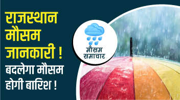 राजस्थान मौसम जानकारी ! बदलेगा मौसम, होगी बारिश ?