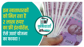 इन खाताधारकों को मिल रहा है 2 लाख रुपए का फ्री इंश्योरेंस, ऐसे उठाएं योजना का फायदा!