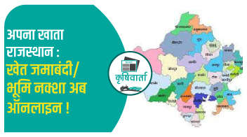 अपना खाता राजस्थान: खेत जमाबंदी/ भूमि नक्शा अब ऑनलाइन ! 
