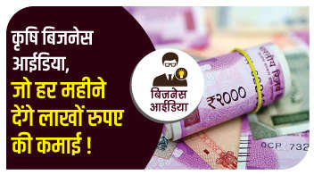 कृषि बिजनेस आईडिया, जो हर महीने देंगे लाखों रुपए की कमाई !