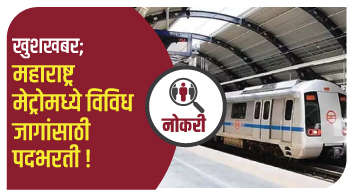 खुशखबर; महाराष्ट्र मेट्रोमध्ये विविध जागांसाठी पदभरती!