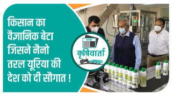 किसान का वैज्ञानिक बेटा जिसने नैनो तरल यूरिया की देश को दी सौगात!