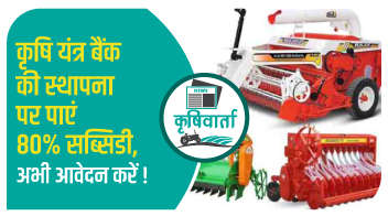 कृषि यंत्र बैंक की स्थापना पर पाएं 80% सब्सिडी, अभी आवेदन करें!