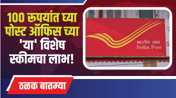 १०० रूपयांत घ्या पोस्ट ऑफिस च्या 'या' विशेष स्कीमचा लाभ!
