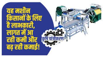यह मशीन किसानों के लिए है लाभकारी, लागत में आ रही कमी और बढ़ रही कमाई!