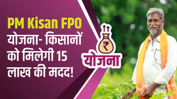 PM Kisan FPO योजना- किसानों को मिलेगी 15 लाख की मदद!