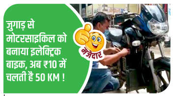 जुगाड़ से मोटरसाइकिल को बनाया इलेक्ट्रिक बाइक, अब ₹10 में चलती है 50 KM!