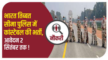 भारत तिब्बत सीमा पुलिस में कांस्टेबल की भर्ती, आवेदन 2 सितंबर तक!