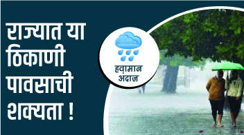 राज्यात या ठिकाणी पावसाची शक्यता!