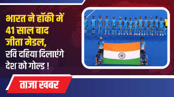भारत ने हॉकी में 41 साल बाद जीता मेडल, रवि दहिया दिलाएंगे देश को गोल्ड!