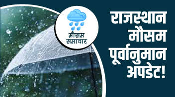 राजस्थान मौसम पूर्वानुमान अपडेट!