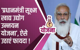 ‘प्रधानमंत्री सूक्ष्म खाद्य उद्योग उन्नयन योजना’, ऐसे उठाएं फायदा!