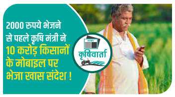 2000 रुपये भेजने से पहले कृषि मंत्री ने 10 करोड़ किसानों के मोबाइल पर भेजा खास संदेश!