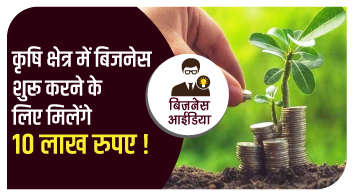 कृषि क्षेत्र में बिजनेस शुरू करने के लिए मिलेंगे 10 लाख रुपए!