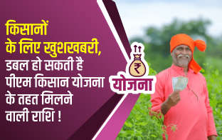 किसानों के लिए खुशखबरी, डबल हो सकती है पीएम किसान योजना के तहत मिलने वाली राशि!