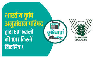 भारतीय कृषि अनुसंधान परिषद द्वारा 69 फसलों की 1017 किस्में विकसित!