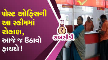 પોસ્ટ ઓફિસની આ સ્કીમમાં રોકાણ, આજે જ ઉઠાવો ફાયદો ! 
