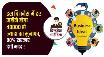 इस बिजनेस में हर महीने होगा 40000 से ज्यादा का मुनाफा, 80% सरकार देगी मदद!