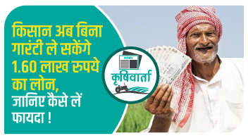 किसान अब बिना गारंटी ले सकेंगे 1.60 लाख रुपये का लोन, जानिए कैसे लें फायदा!

