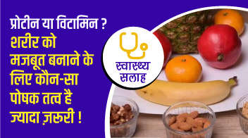 प्रोटीन या विटामिन? शरीर को मजबूत बनाने के लिए कौन-सा पोषक तत्व है ज्यादा ज़रूरी!