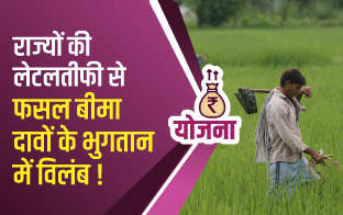 राज्यों की लेटलतीफी से फसल बीमा दावों के भुगतान में विलंब!