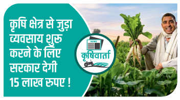 कृषि क्षेत्र से जुड़ा व्यवसाय शुरू करने के लिए सरकार देगी 15 लाख रुपए!