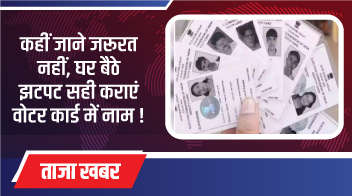 कहीं जाने जरूरत नहीं, घर बैठे झटपट सही कराएं वोटर कार्ड में नाम!