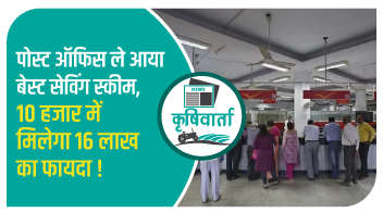 पोस्ट ऑफिस ले आया बेस्ट सेविंग स्कीम, 10 हजार में मिलेगा 16 लाख का फायदा!