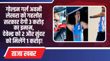 गोल्डन गर्ल अवनी लेखरा को गहलोत सरकार देगी 3 करोड़ का इनाम, देवेन्द्र को 2 और सुंदर को मिलेंगे 1 करोड़!