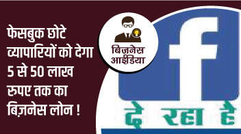 फेसबुक छोटे व्यापारियों को देगा 5 से 50 लाख रुपए तक का बिज़नेस लोन!