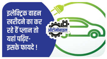 इलेक्ट्रिक वाहन खरीदने का कर रहे हैं प्लान तो यहां पढ़िए- इसके फायदे!