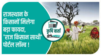 राजस्थान के किसानों मिलेगा बड़ा फायदा, 'राज किसान साथी' पोर्टल लॉन्च !